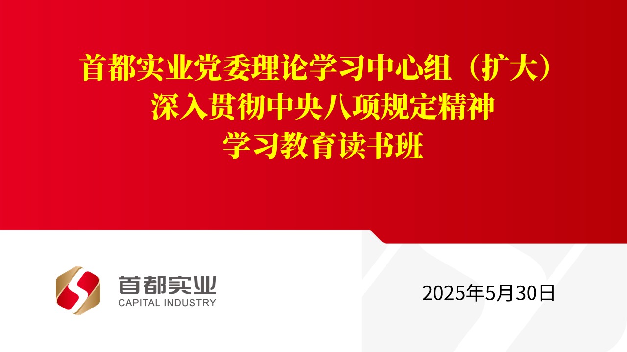 304am永利集团实业召开党委理论学习中心组（扩大）深入贯彻中央八项划定精神学习教育念书班暨交流钻研会